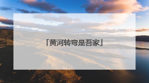 黄河转弯是吾家